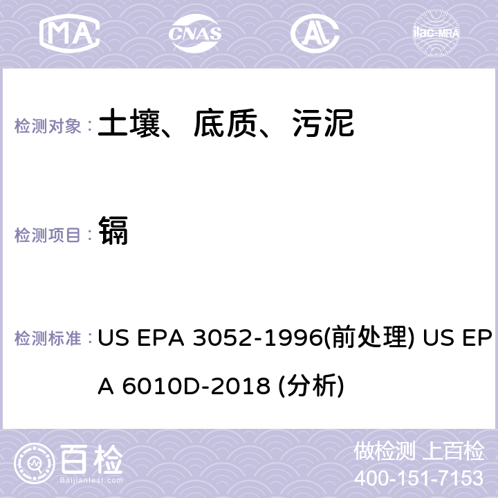 镉 硅酸盐和有机物基质的微波辅助酸消解法（前处理）电感耦合等离子体原子发射光谱法（分析） US EPA 3052-1996(前处理) US EPA 6010D-2018 (分析)