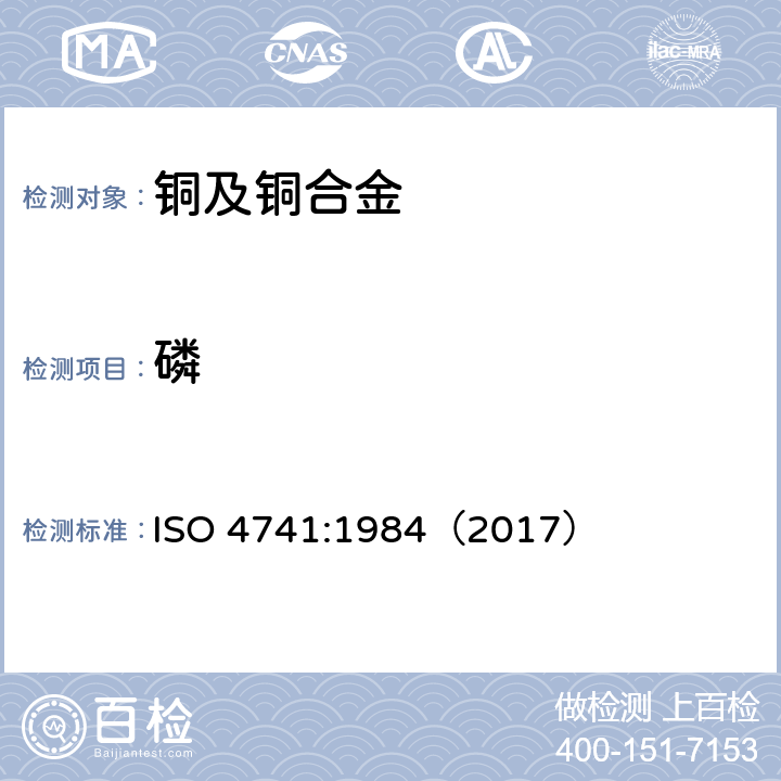磷 铜和铜合金 磷含量的测定 钼钒酸盐光谱法 ISO 4741:1984（2017）