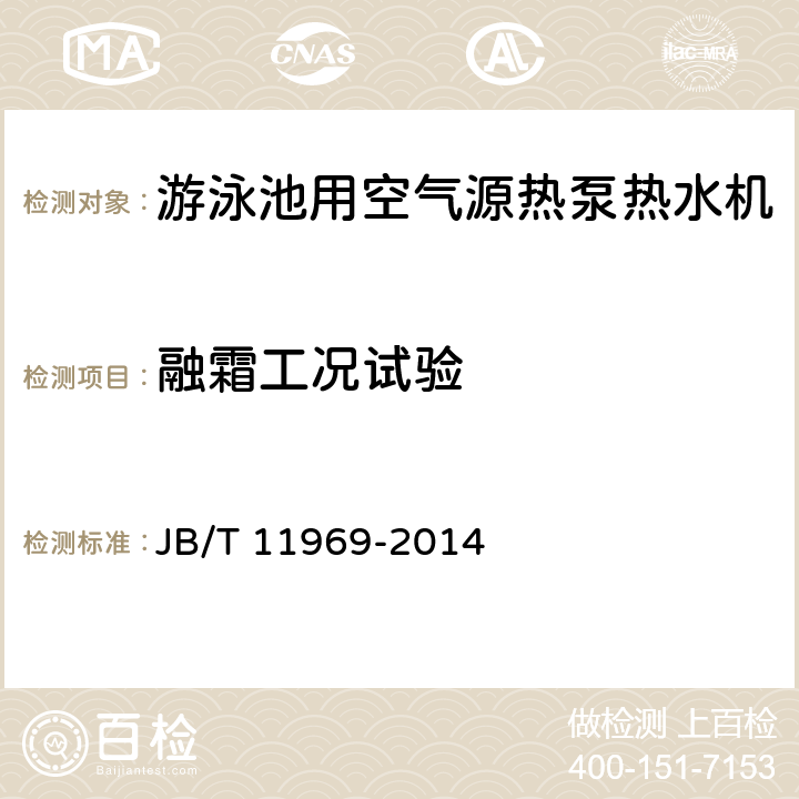 融霜工况试验 游泳池用空气源热泵热水机 JB/T 11969-2014 6.8