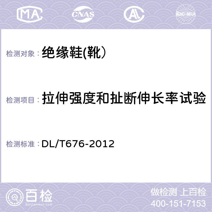 拉伸强度和扯断伸长率试验 带电作业用绝缘鞋（靴）通用技术条件 
DL/T676-2012 6.3.2