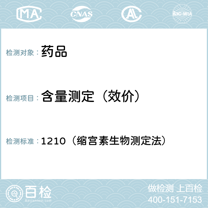 含量测定（效价） 《中国药典》2015年版四部通则 1210（缩宫素生物测定法）