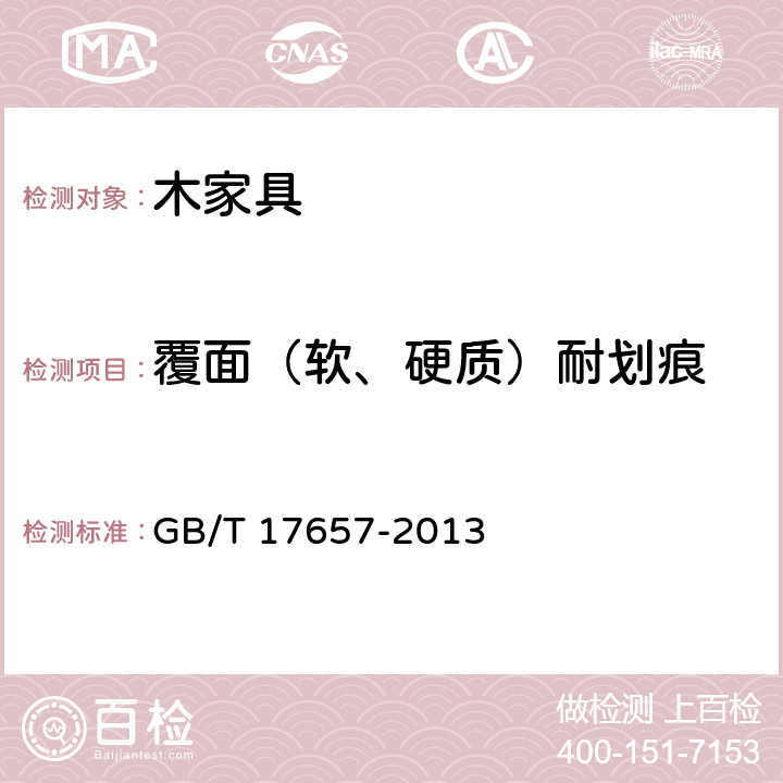 覆面（软、硬质）耐划痕 人造板及饰面人造板理化性能试验方法 GB/T 17657-2013 4.39