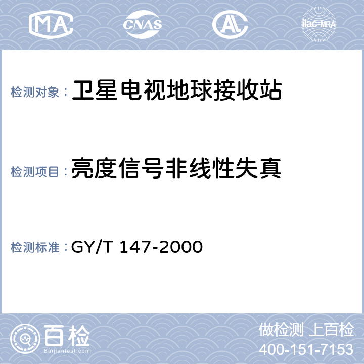 亮度信号非线性失真 卫星数字电视接收站通用技术要求 GY/T 147-2000 5.1.2