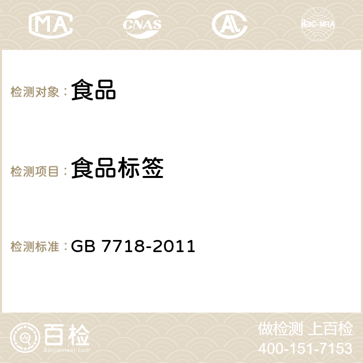 食品标签 食品安全国家标准 预包装食品标签通则 GB 7718-2011