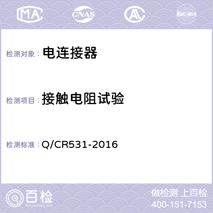 接触电阻试验 铁道客车39芯通信连接器技术条件 Q/CR531-2016 7.5.1