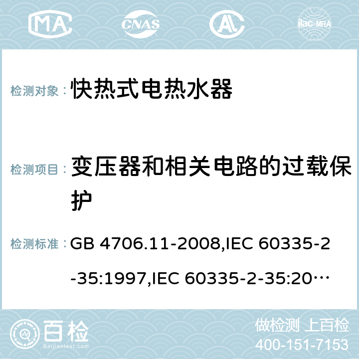 变压器和相关电路的过载保护 家用和类似用途电器的安全 快热式热水器的特殊要求 GB 4706.11-2008,IEC 60335-2-35:1997,IEC 60335-2-35:2002+A1:2006,IEC 60335-2-35:2012 Cl.17