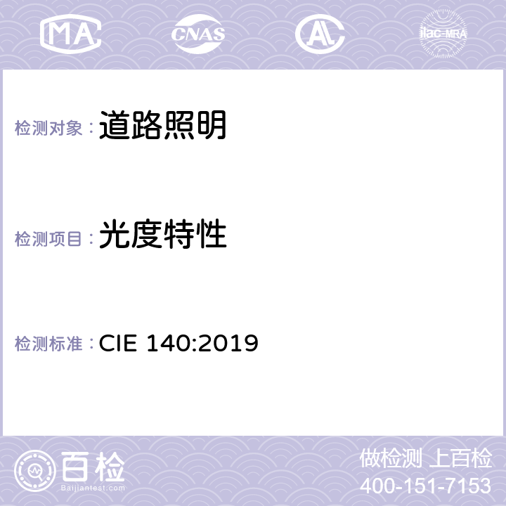 光度特性 CIE 140-2019 道路照明计算方法(第2版) CIE 140:2019 7