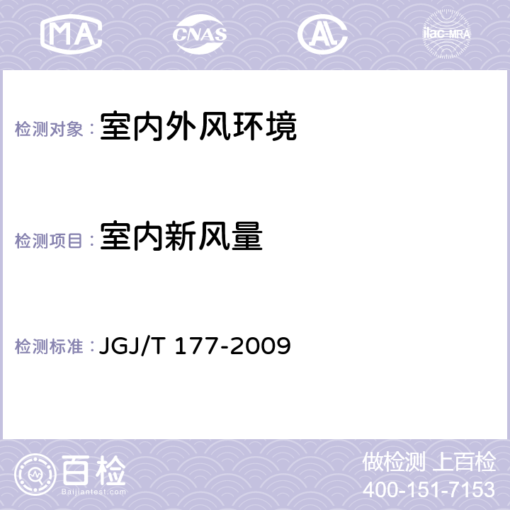 室内新风量 《公共建筑节能检测标准》 JGJ/T 177-2009 附录E