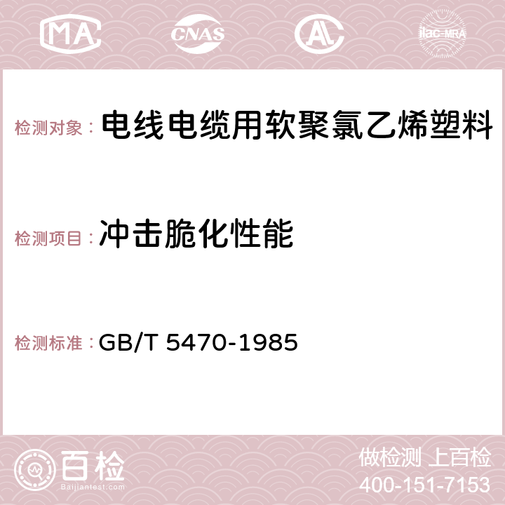 冲击脆化性能 塑料冲击脆化温度试验方法 GB/T 5470-1985