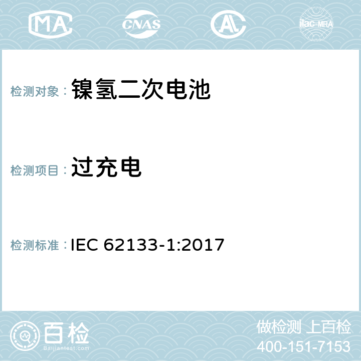 过充电 含碱性或其它非酸性电解质的蓄电池和蓄电池组-便携式密封蓄电池和蓄电池组的安全性要求-第1部分: 镍体系 IEC 62133-1:2017 7.3.8