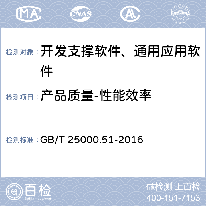 產品質量-性能效率 《系統與軟件工程 系統與軟件質量要求和評價(SQuaRE) 第51部分：就緒可用軟件產品(RUSP)的質量要求和測試細則》 GB/T 25000.51-2016 5.3.2