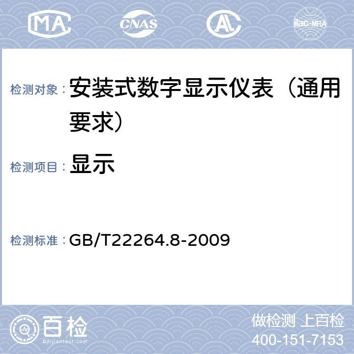 显示 安装式数字显示电测量仪表 第8部分:推荐的试验方法 GB/T22264.8-2009 6.11