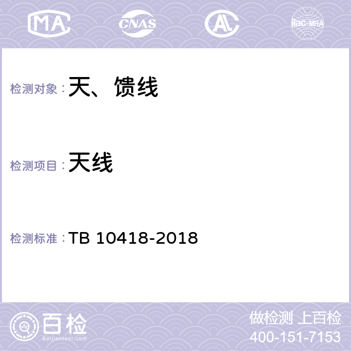 天线 铁路通信工程施工质量验收标准 TB 10418-2018 11.3