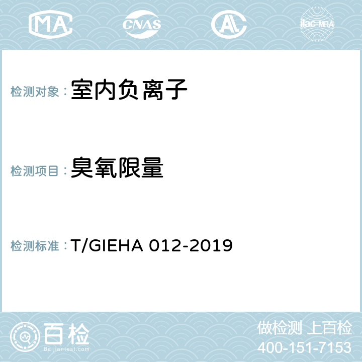 臭氧限量 室内环境生态负（氧）离子浓度等级 T/GIEHA 012-2019 6.1