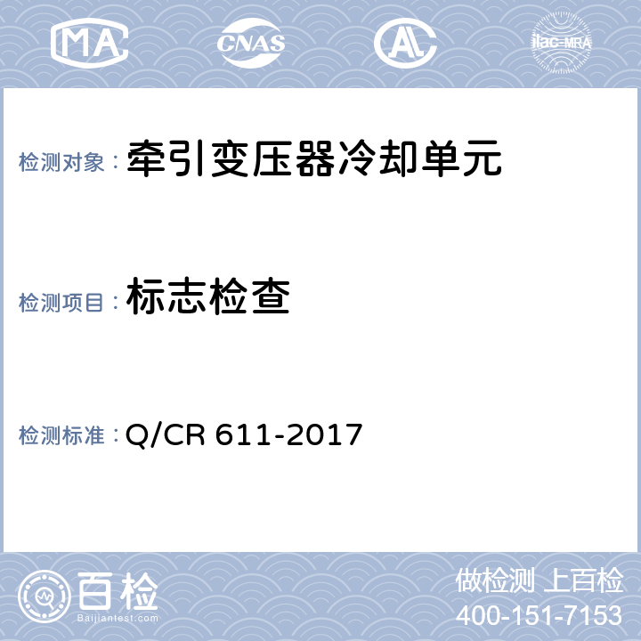 标志检查 Q/CR 611-2017 电动车组牵引变压器用冷却装置  6.2