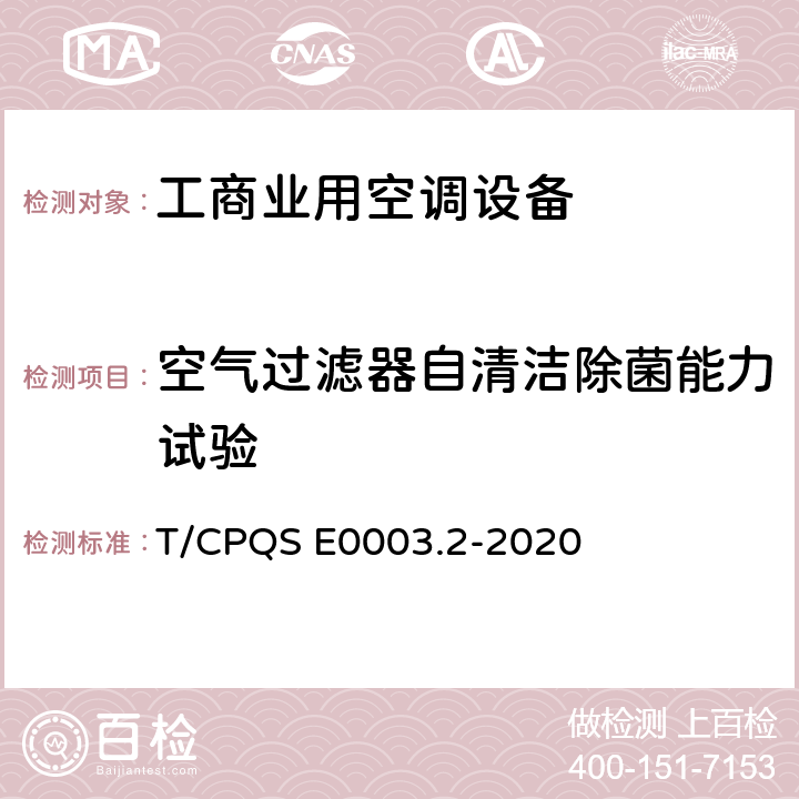空气过滤器自清洁除菌能力试验 消费类电器产品卫生健康技术要求 第2部分：工商业用空调设备 T/CPQS E0003.2-2020 Cl4.3, Cl5.3.4