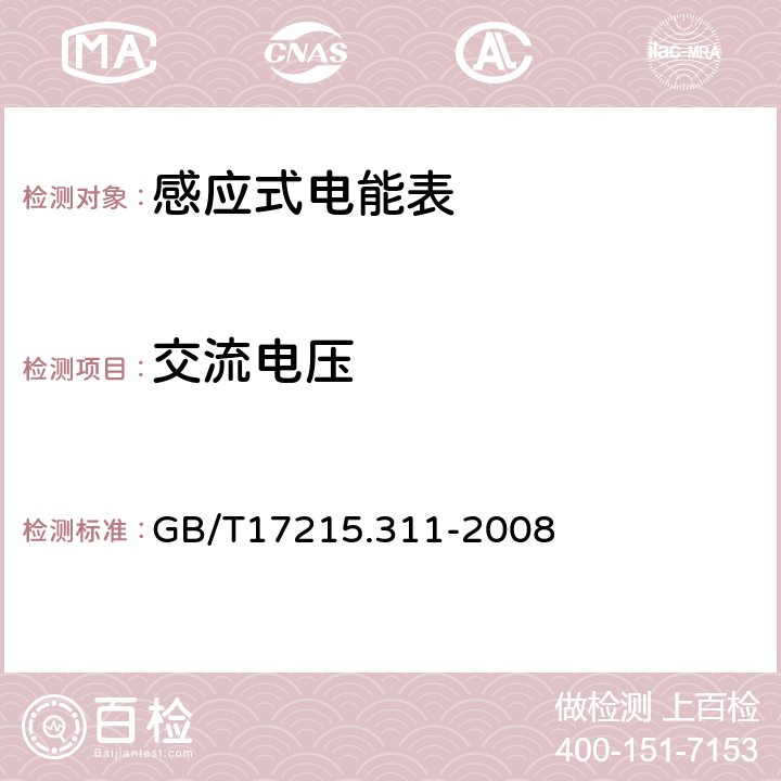 交流电压 GB/T 17215.311-2008 交流电测量设备 特殊要求 第11部分:机电式有功电能表(0.5、1和2级)