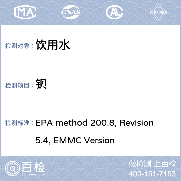 钡 EPA method 200.8, Revision 5.4, EMMC Version 电感耦合等离子体质谱法测定水和废水中的痕量元素 