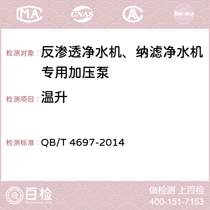 温升 家用和类似用途反渗透净水机、纳滤净水机专用加压泵 QB/T 4697-2014 5.14、6.14