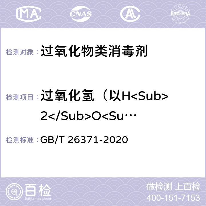 过氧化氢（以H<Sub>2</Sub>O<Sub>2</Sub>计）含量的测定 过氧化物类消毒液卫生要求 GB/T 26371-2020 10.2