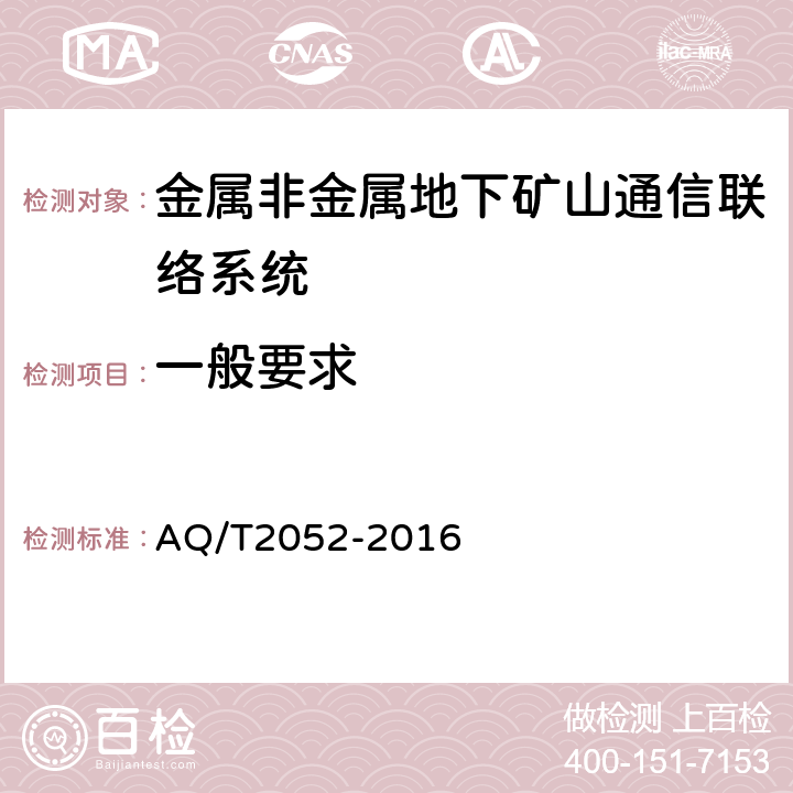 一般要求 T 2052-2016 金属非金属地下矿山通信联络系统通用技术要求 AQ/T2052-2016 5.1