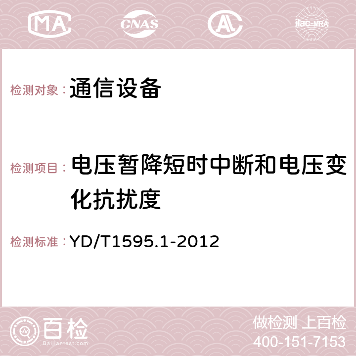 电压暂降短时中断和电压变化抗扰度 2GHz WCDMA 数字蜂窝移动通信系统的电磁兼容性要求和测量方法第1部分：用户设备及其辅助设备 YD/T1595.1-2012 7