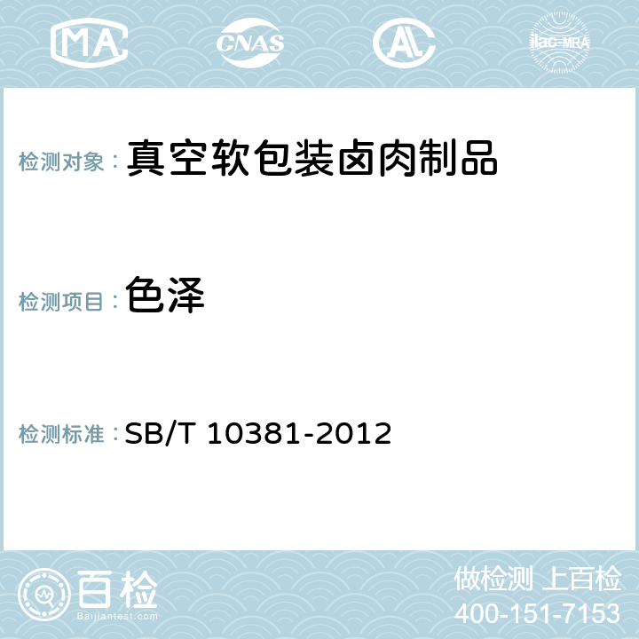 色泽 真空软包装卤肉制品 SB/T 10381-2012 7.1