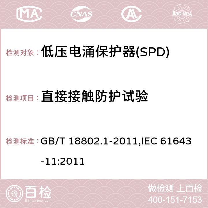 直接接触防护试验 低压电涌保护器(SPD) 第1部分 低压配电系统的保护器性能要求和试验方法 GB/T 18802.1-2011,IEC 61643-11:2011 Cl.7.4