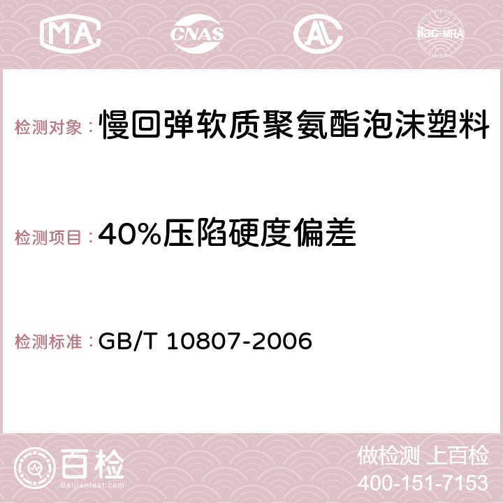 40%压陷硬度偏差 软质泡沫聚合材料 硬度的测定（压陷法） GB/T 10807-2006 方法A