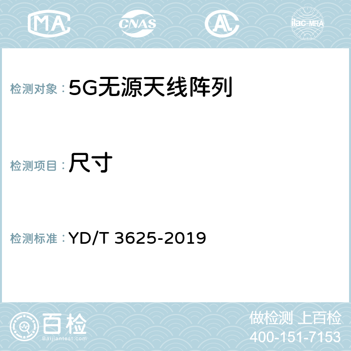 尺寸 5G数字蜂窝移动通信网 无源天线阵列技术要求（<6GHz） YD/T 3625-2019 5.2