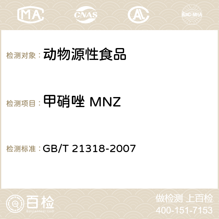 甲硝唑 MNZ 动物源食品中硝基咪唑残留量检验方法 GB/T 21318-2007