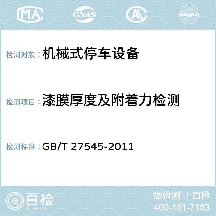 漆膜厚度及附着力检测 GB/T 27545-2011 水平循环类机械式停车设备