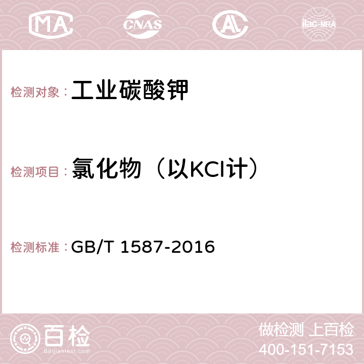 氯化物（以KCl计） 工业碳酸钾 GB/T 1587-2016