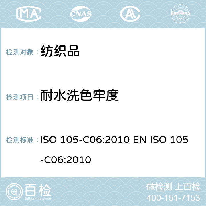 耐水洗色牢度 纺织品-色牢度试验-第C06部分：家用及商用耐洗涤色牢度 ISO 105-C06:2010 EN ISO 105-C06:2010