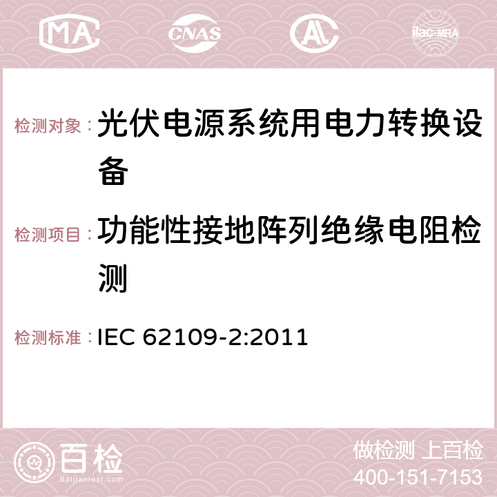 功能性接地阵列绝缘电阻检测 《光伏电源系统用电力转换设备的安全—第2部分：逆变器的特殊要求》 IEC 62109-2:2011 4.8.2.2