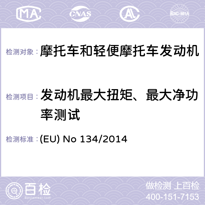 发动机最大扭矩、最大净功率测试 对欧洲议会和理事会168/2013号法规关于环境和动力系统性能要求的补充和附件V修订 (EU) No 134/2014 附件X附录2.1,2.2