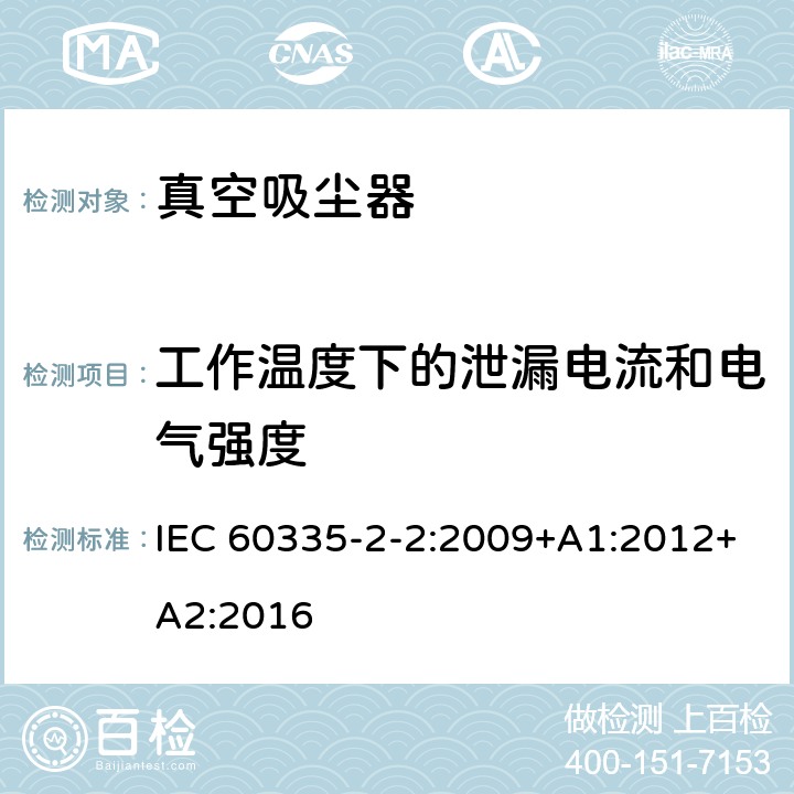 工作温度下的泄漏电流和电气强度 家用和类似用途电器的安全　真空　吸尘器和吸水式清洁器具的特殊要求 IEC 60335-2-2:2009+A1:2012+A2:2016 13