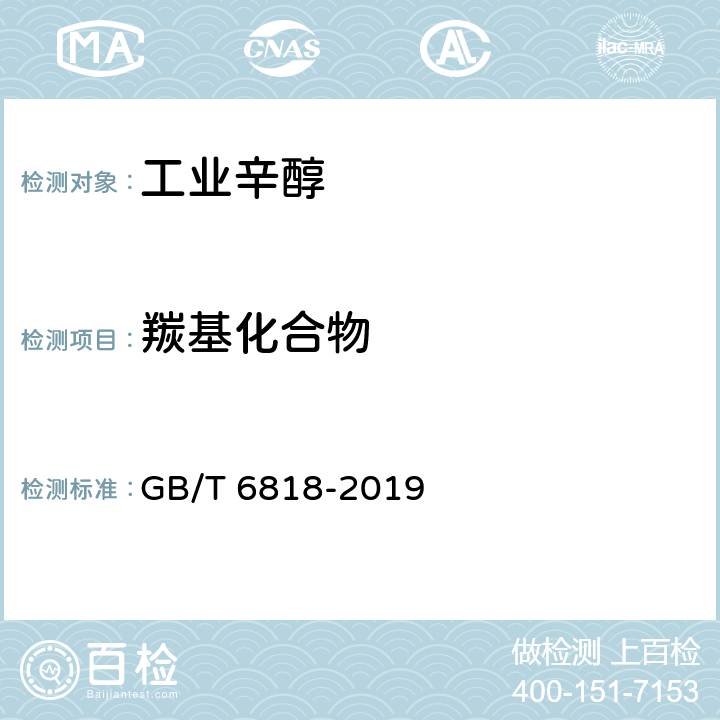 羰基化合物 工业用辛醇(2-乙基己醇) 
GB/T 6818-2019 4.6