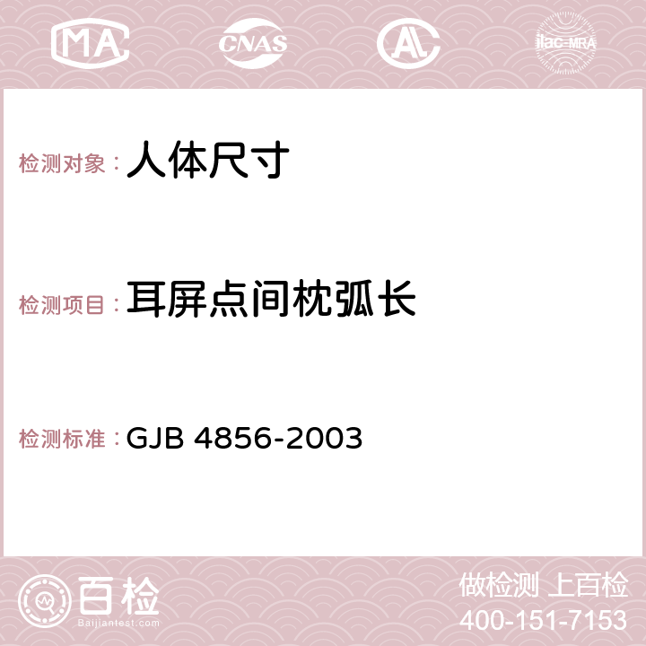耳屏点间枕弧长 GJB 4856-2003 中国男性飞行员身体尺寸  B.1.50　