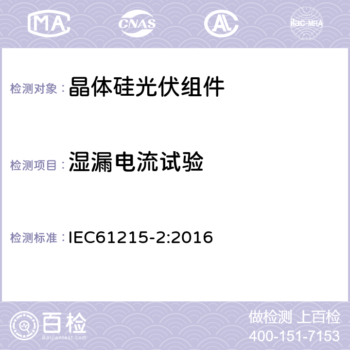 湿漏电流试验 地面用光伏组件-设计鉴定和定型 第2部分:试验程序 IEC61215-2:2016 MQT15