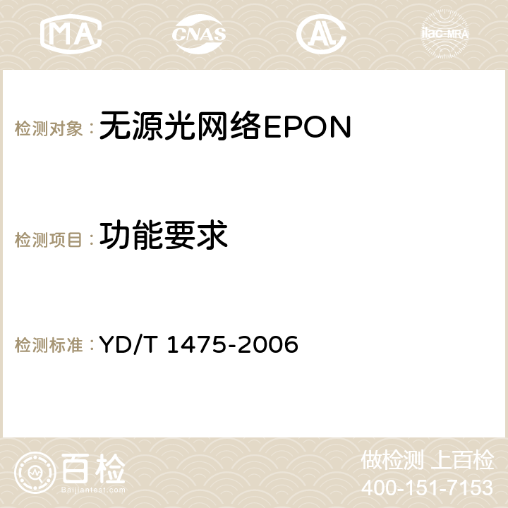 功能要求 接入网技术要求 基于以太网方式的无源光网络(EPON) YD/T 1475-2006 8