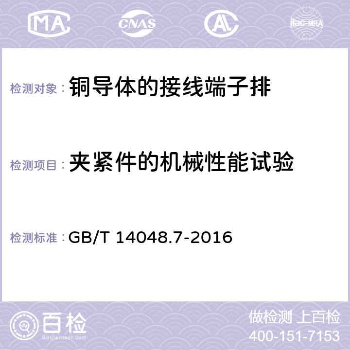 夹紧件的机械性能试验 低压开关设备和控制设备 第7-1部分：辅助器件 铜导体的接线端子排 GB/T 14048.7-2016 8.3.3