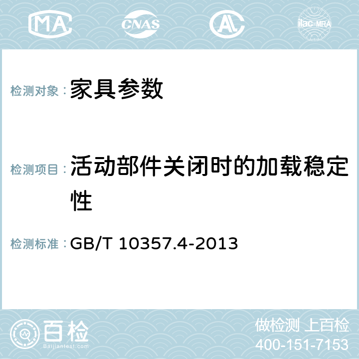 活动部件关闭时的加载稳定性 家具力学性能试验 第4部分：柜类稳定性 GB/T 10357.4-2013 4.5.1