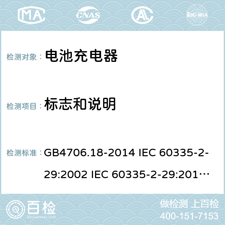 标志和说明 家用和类似用途电器的安全 电池充电器的特殊要求 GB4706.18-2014 IEC 60335-2-29:2002 IEC 60335-2-29:2016 IEC 60335-2-29:2002/AMD1:2004 IEC 60335-2-29:2002/AMD2:2009 EN 60335-2-29-2004 7