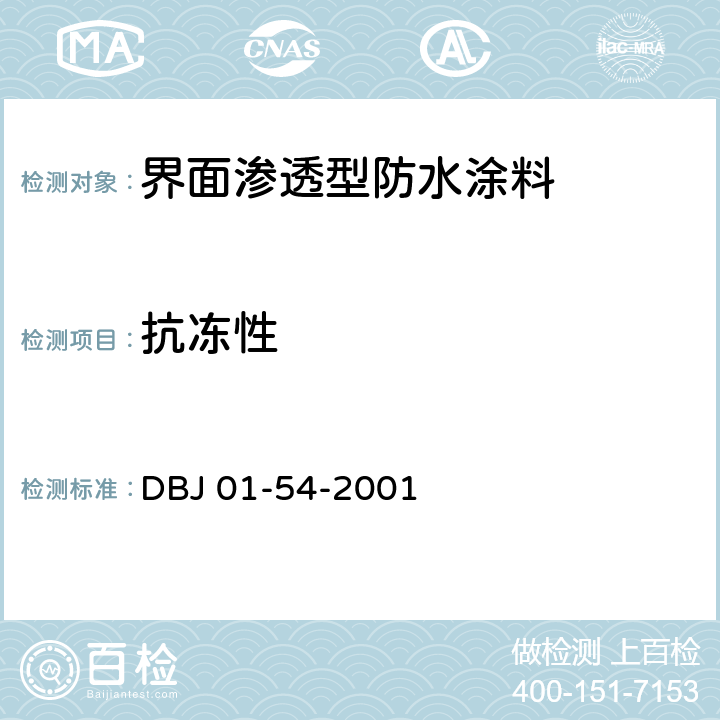 抗冻性 界面渗透型防水涂料质量检验评定标准 DBJ 01-54-2001 附录B.6