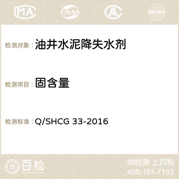 固含量 固井用降失水剂技术要求 Q/SHCG 33-2016 4.2.3