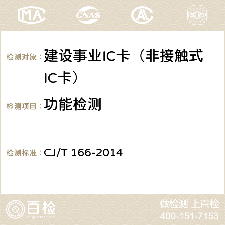 功能检测 建设事业集成电路(IC)卡应用技术条件 CJ/T 166-2014 5.3
