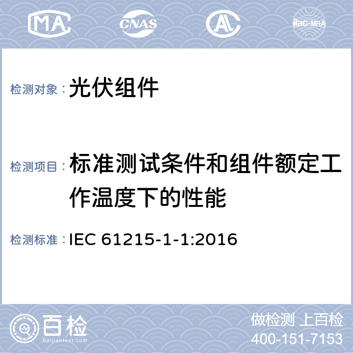 标准测试条件和组件额定工作温度下的性能 地面用光伏组件—设计鉴定和定型：第1-1部分 晶体硅光伏（PV）组件测试的特殊要求 IEC 61215-1-1:2016 11.6