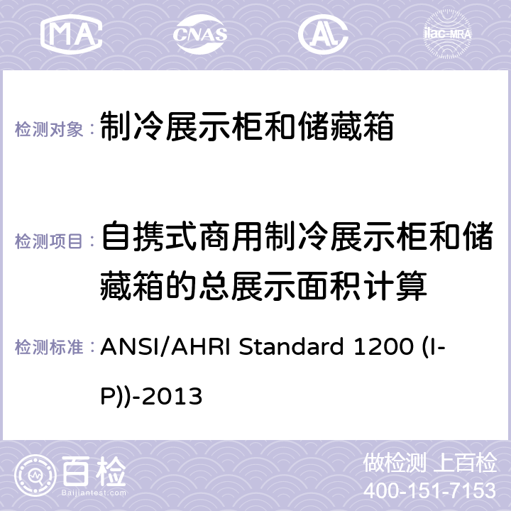 自携式商用制冷展示柜和储藏箱的总展示面积计算 商用制冷展示柜和储藏箱的性能评价 ANSI/AHRI Standard 1200 (I-P))-2013 附录D