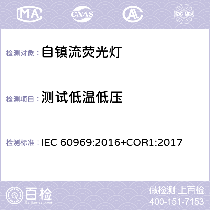 测试低温低压 普通照明用自镇流紧凑型荧光灯 性能要求 IEC 60969:2016+COR1:2017 附录E